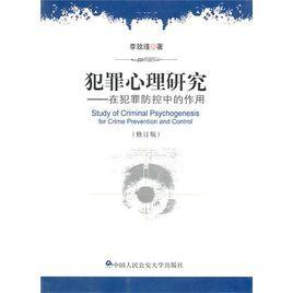 犯罪心理学：在犯罪防控中的作用