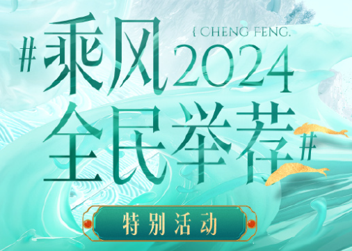 乘风2024