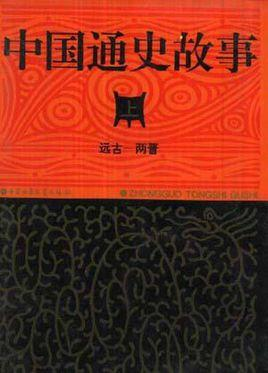 中国通史故事
