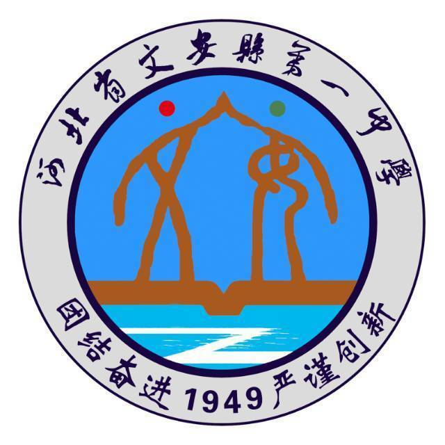 文安县第一中学