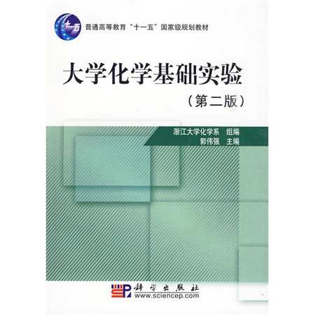 大学化学基础实验