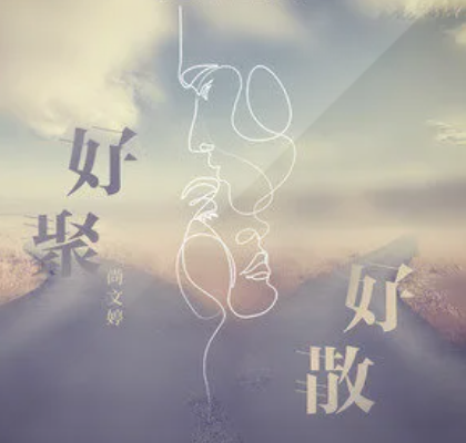 好聚好散