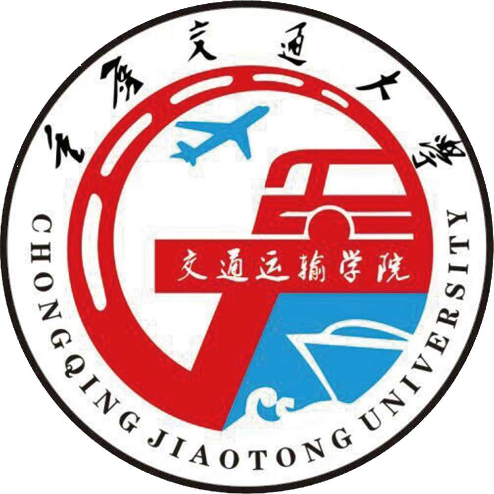 重庆交通大学交通运输学院