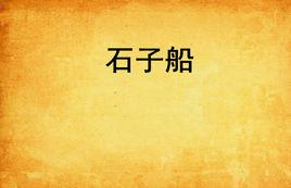 石子船