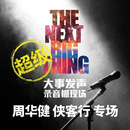 周华健