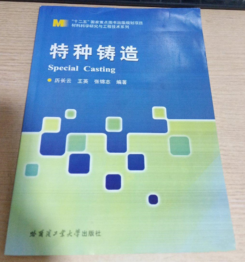 特种铸造