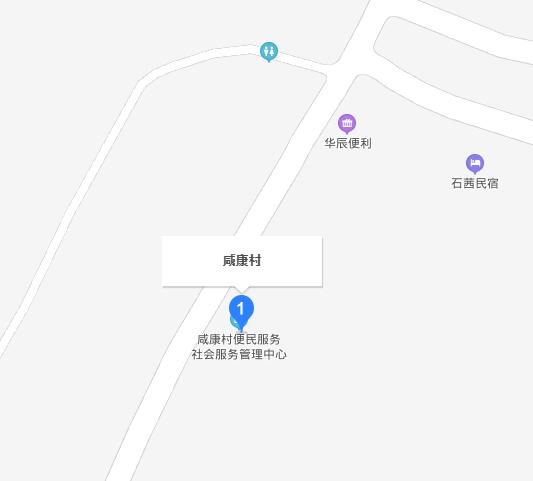 咸康村