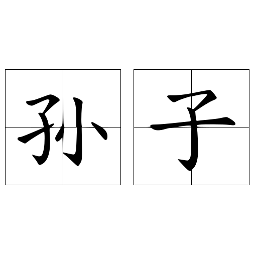 孙子