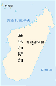 马达加斯加