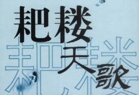 阎连科