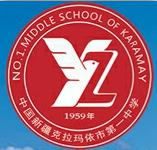 克拉玛依市第一中学