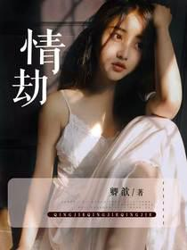 情劫