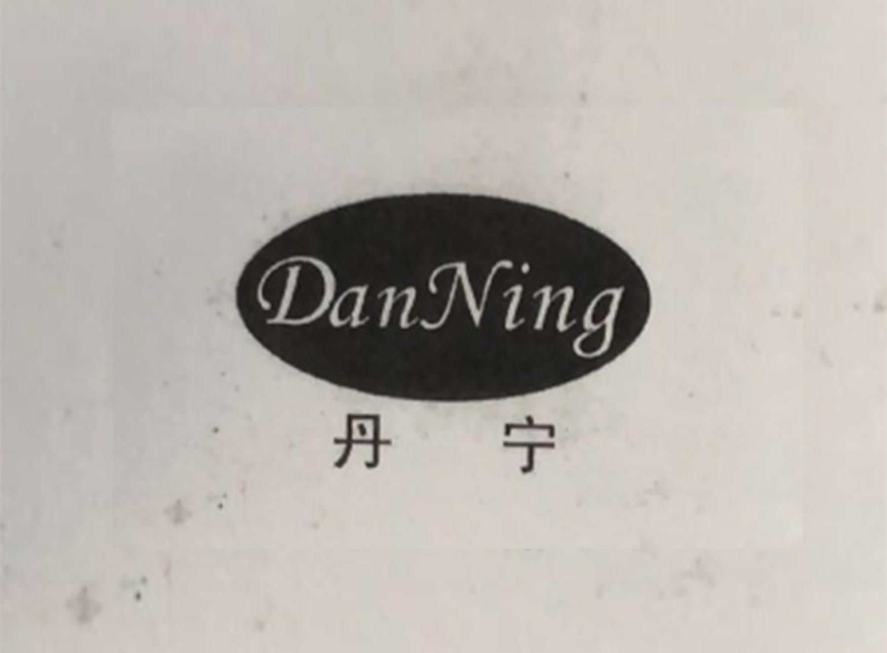 丹宁