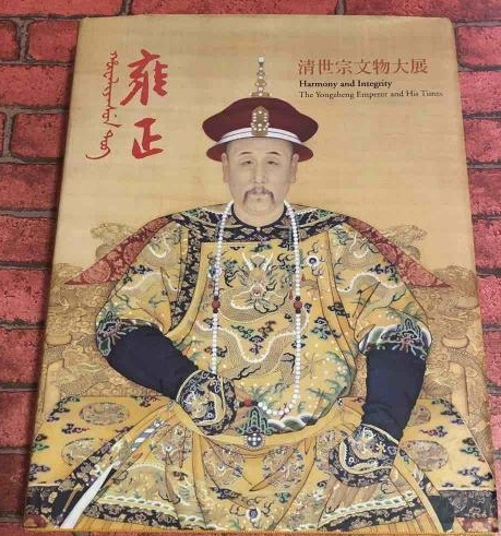 雍正－清世宗文物大展