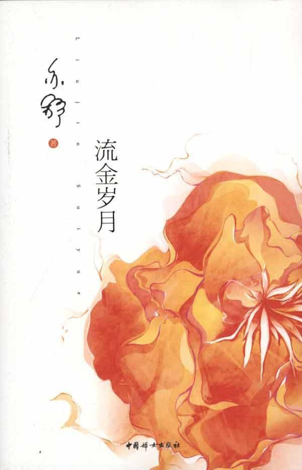 流金岁月