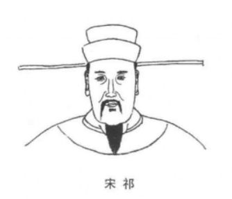 宋祁