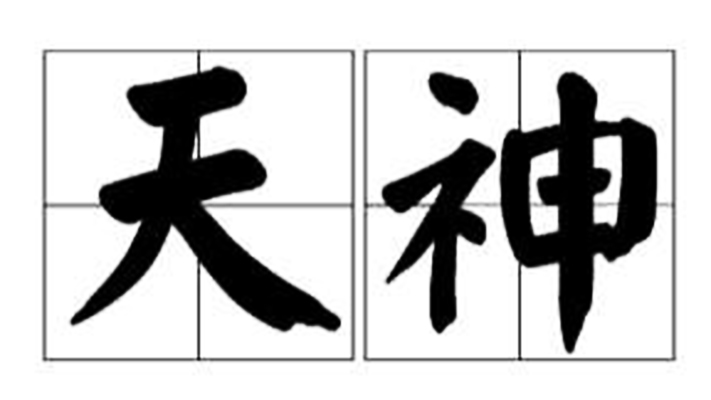 天神