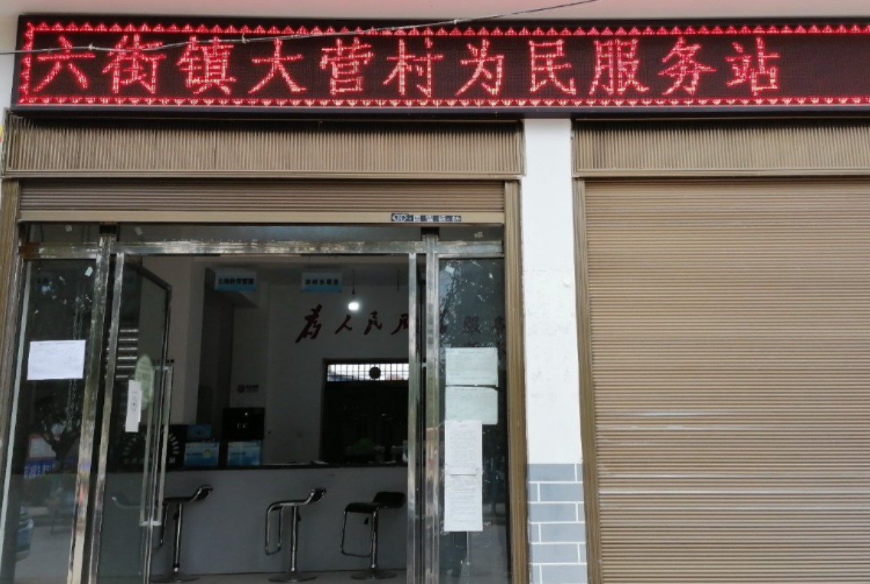 大营村