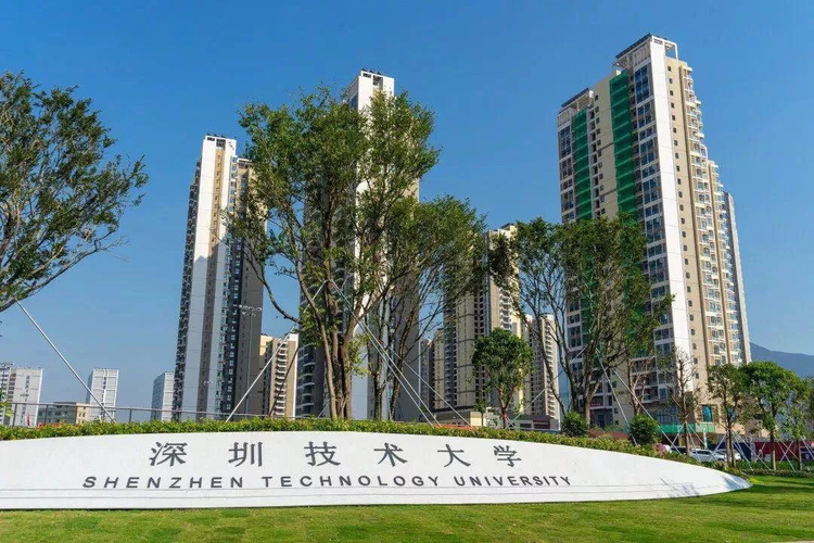 深圳技术大学