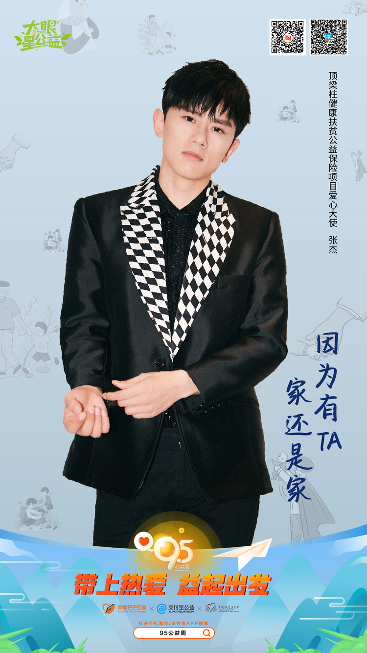 顶梁柱健康扶贫公益保险项目爱心大使张杰.jpeg