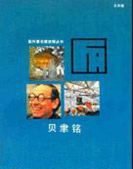 贝聿铭