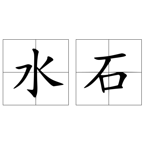 水石