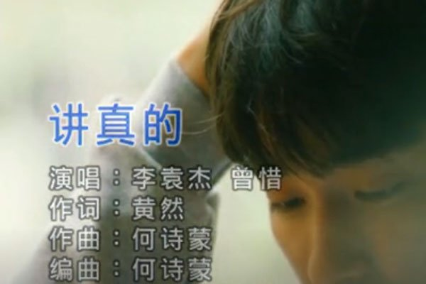 讲真的
