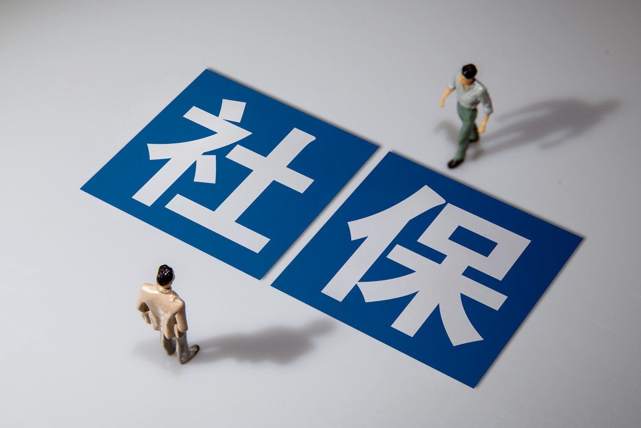 社会保险