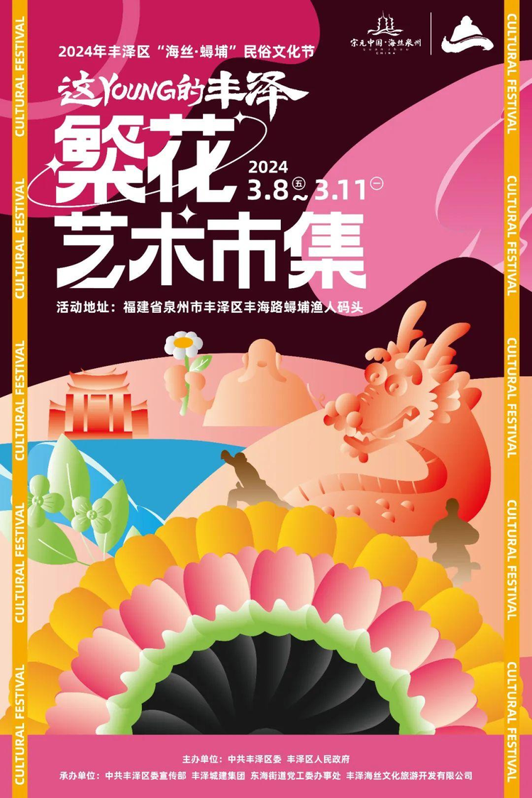 2024年丰泽区“海丝·蟳埔”国潮非遗文化节