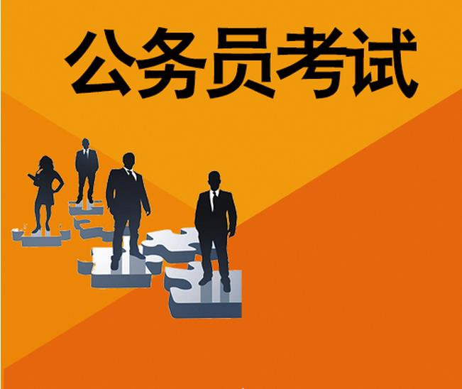 公务员考试
