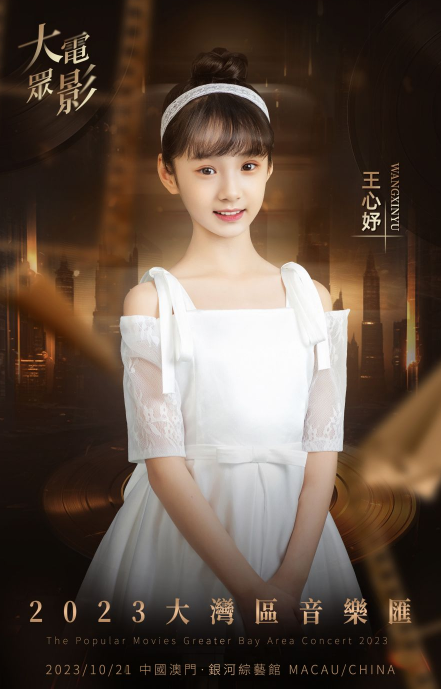 大众电影2023大湾区音乐汇