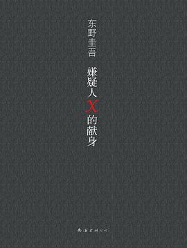  《嫌疑人X的献身》.jpeg
