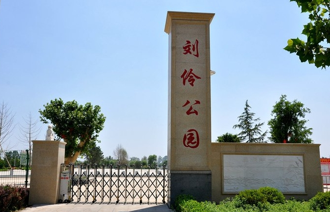 刘伶