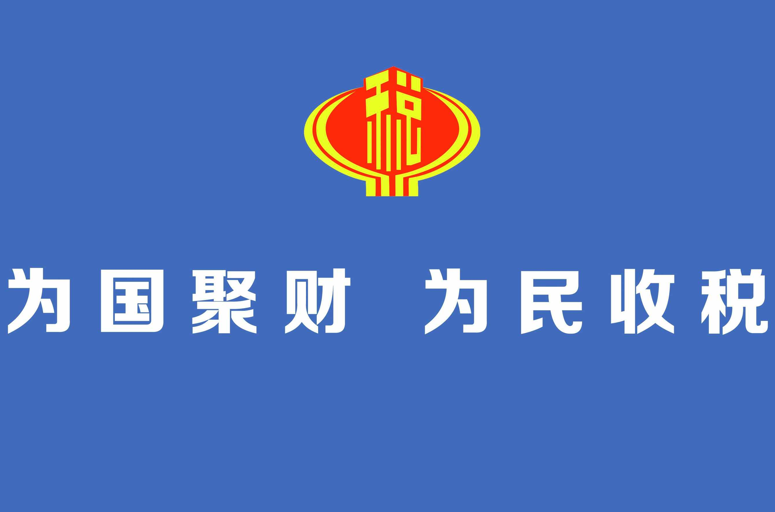 税务机关