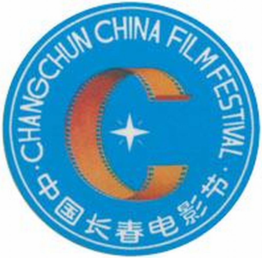 中国长春电影节