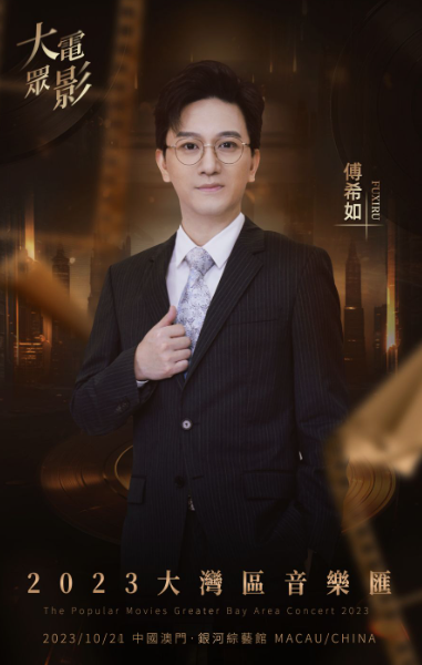 大众电影2023大湾区音乐汇