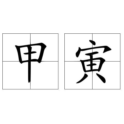 甲寅