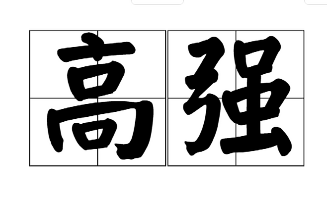 高强