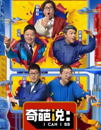 奇葩说
