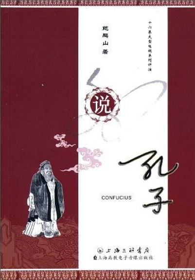 说孔子