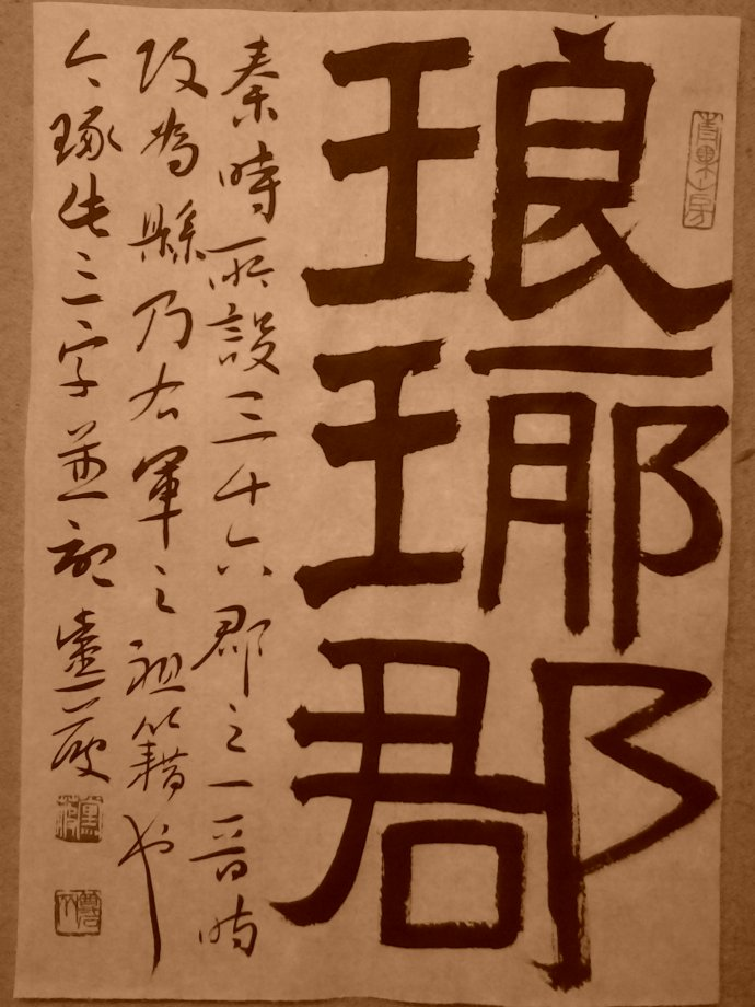琅琊