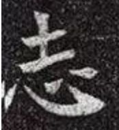 魏碑