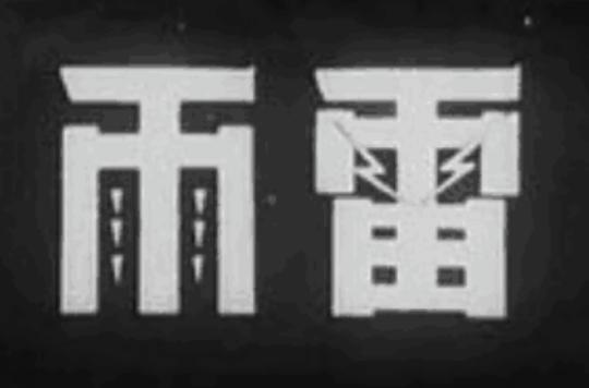 雷雨