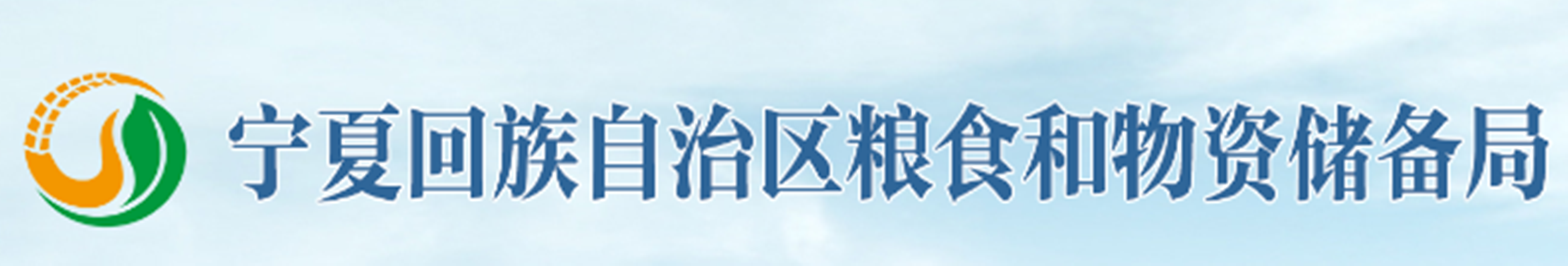 宁夏回族自治区粮食和物资储备局