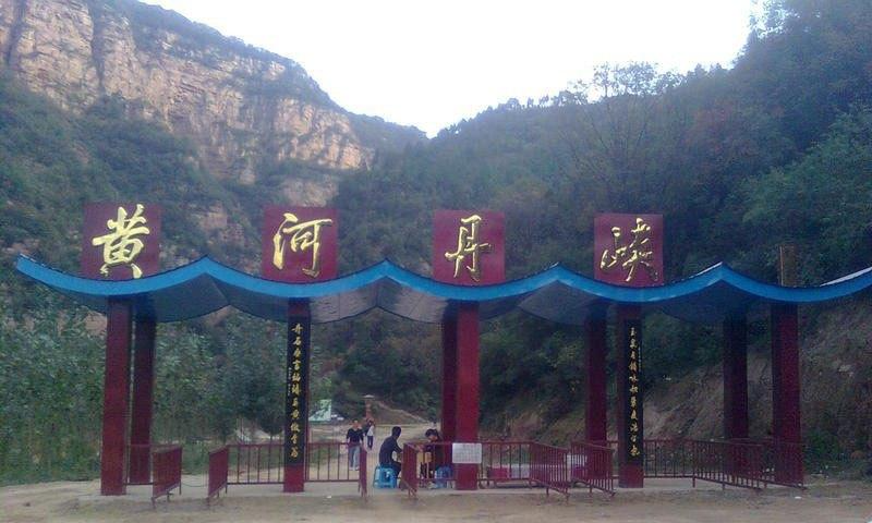 黄河丹峡景区