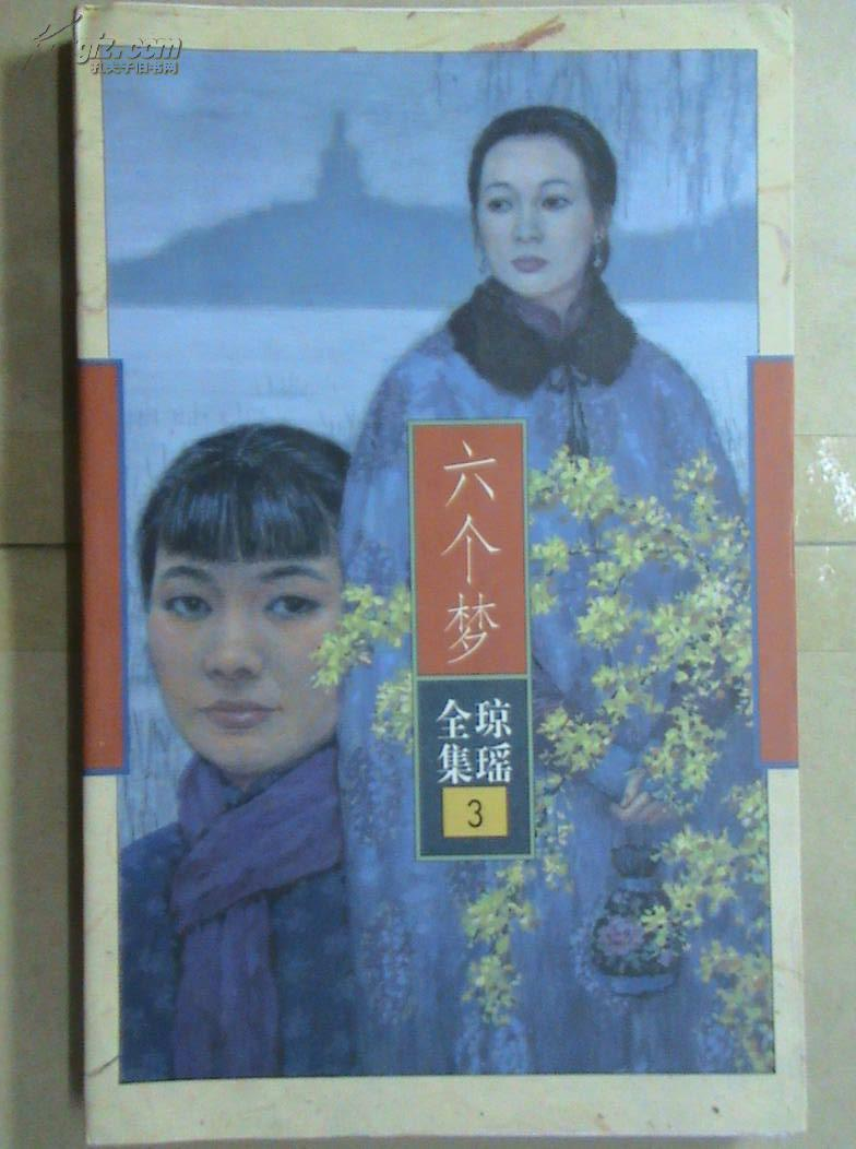 六个梦