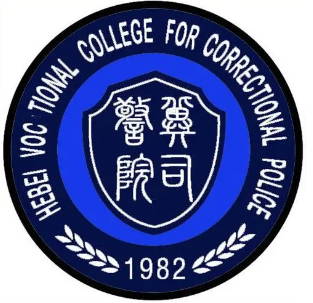 河北司法警官职业学院