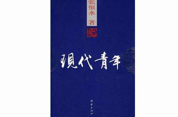 现代青年