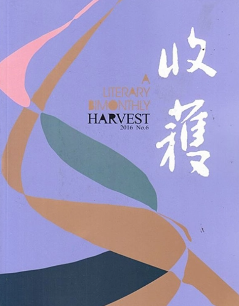 收获