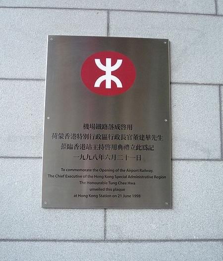 机场铁路落成启用纪念碑